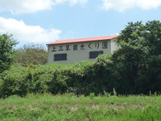 上三草観光栗園