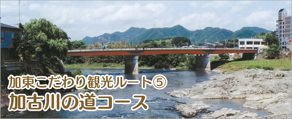 加古川の道コース