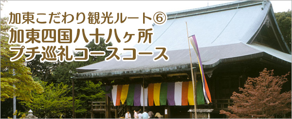 加東四国八十八ヶ所プチ巡礼コース