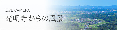 光明寺からの風景