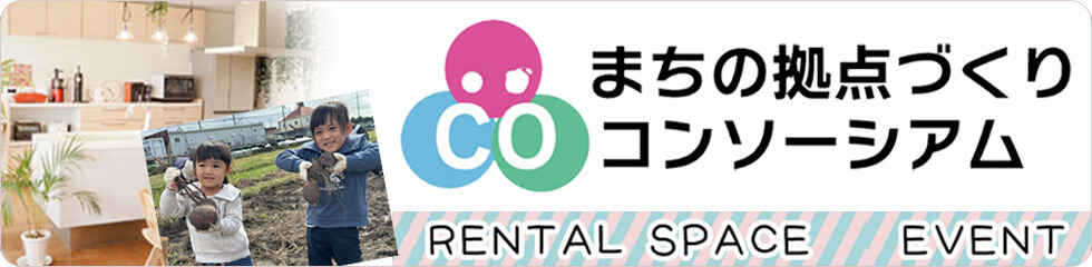 まちの拠点づくりコンソーシアム | まちの拠点づくりコンソーシアム