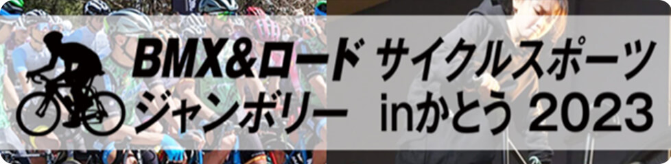 BMX＆ロードサイクルスポーツジャンボリーinかとう