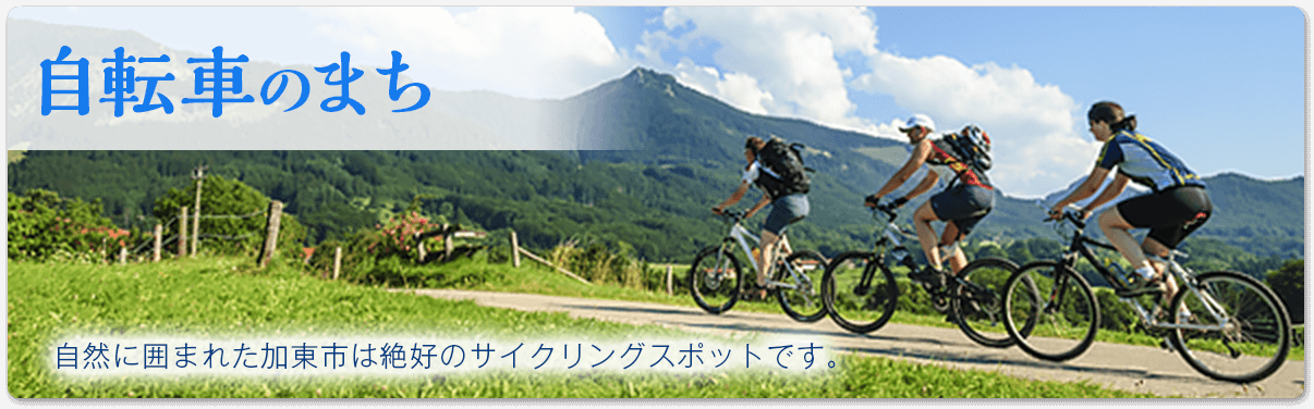 自転車のまち