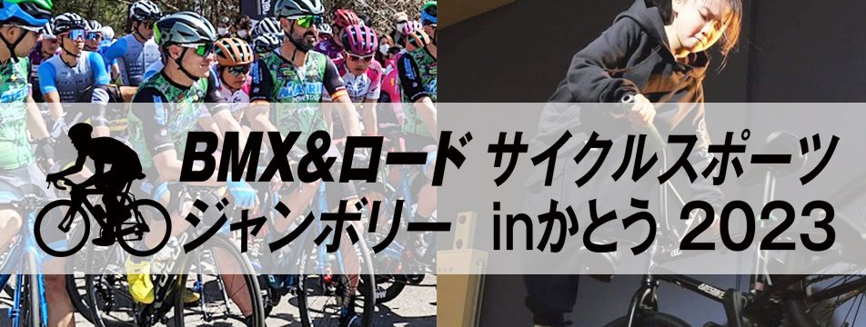 BMX＆ロードサイクルスポーツジャンボリーinかとう