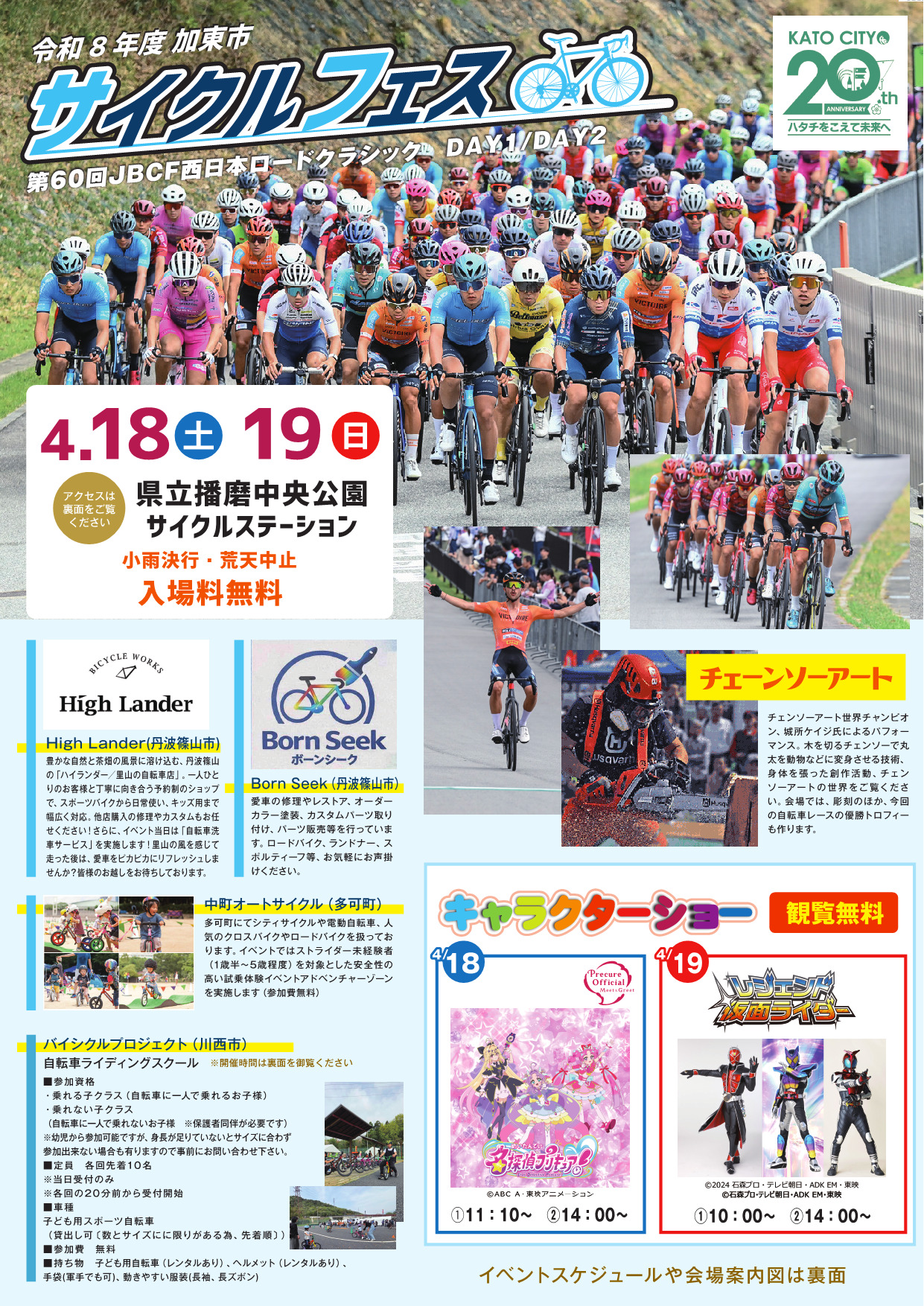 加東市サイクルフェス2026 チラシ表面