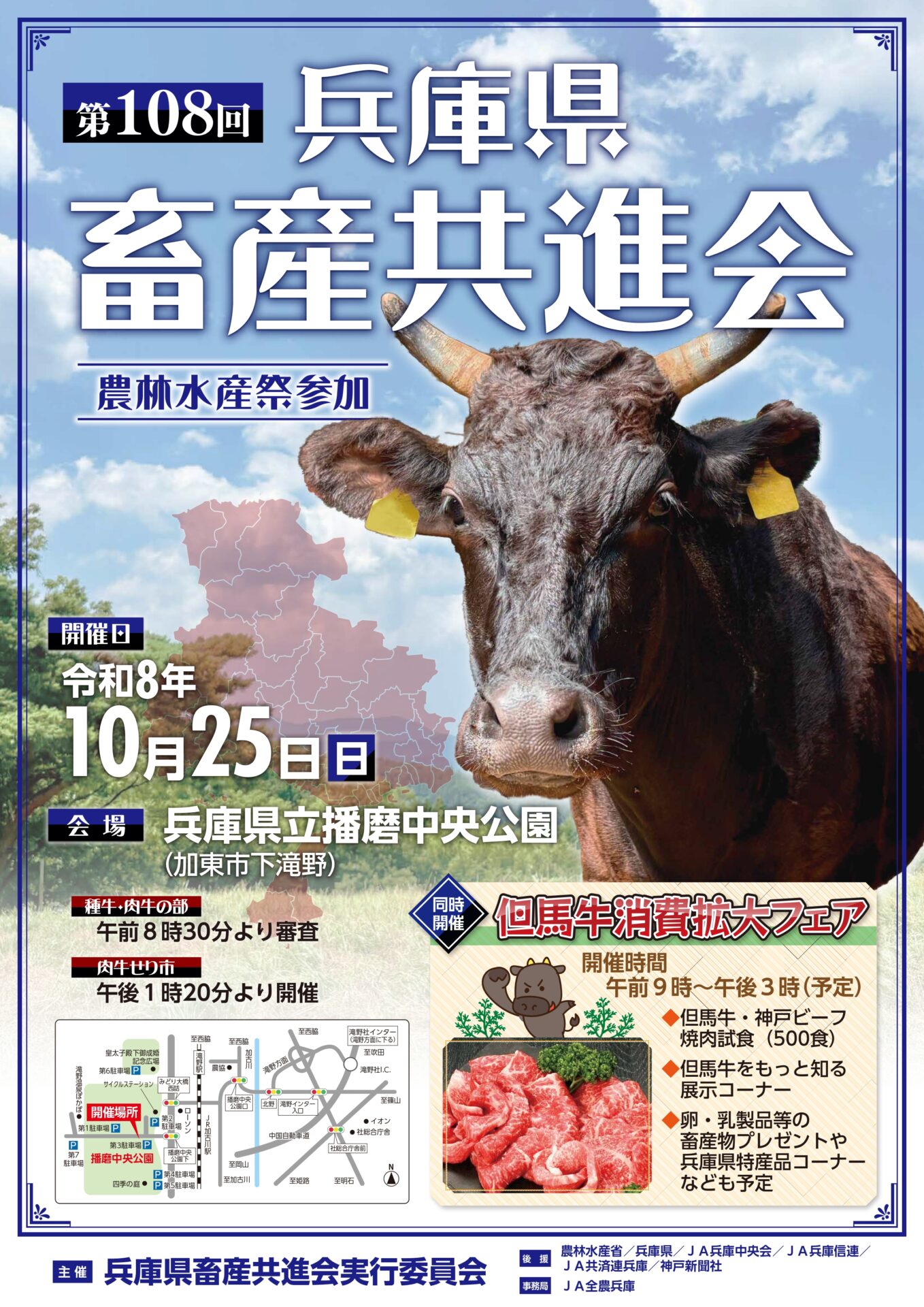 第108回兵庫県畜産共進会 ポスター