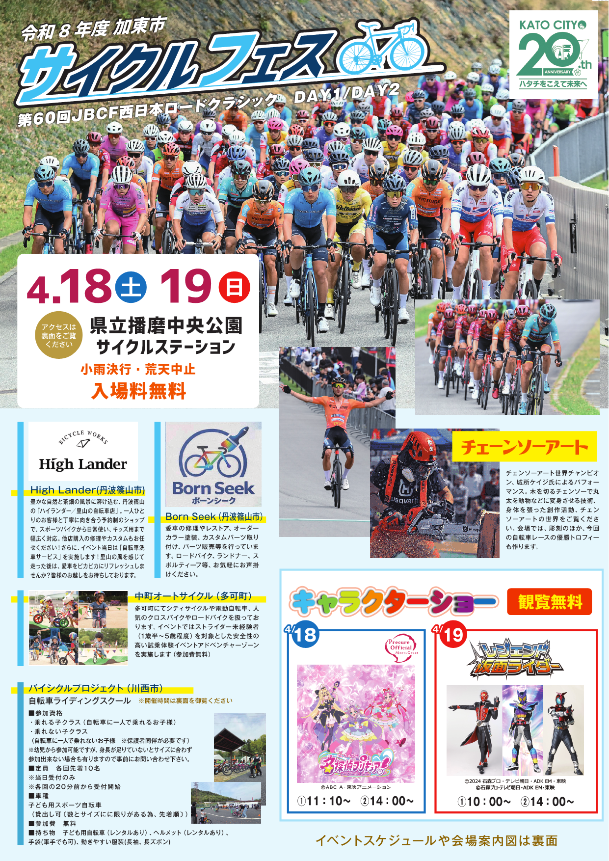 加東市サイクルフェス2026 チラシ表面