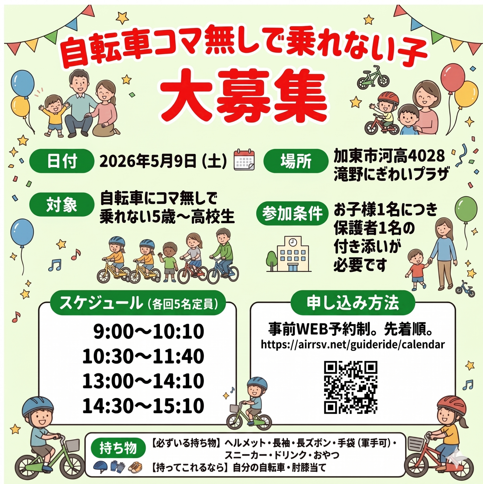 親子でチャレンジ自転車教室 告知チラシ