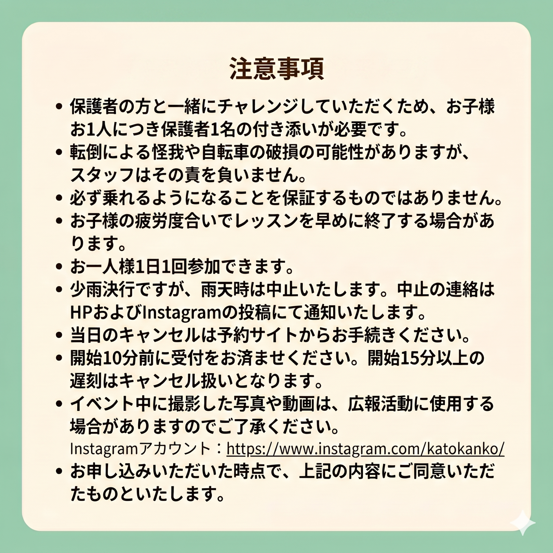 自転車教室 注意事項
