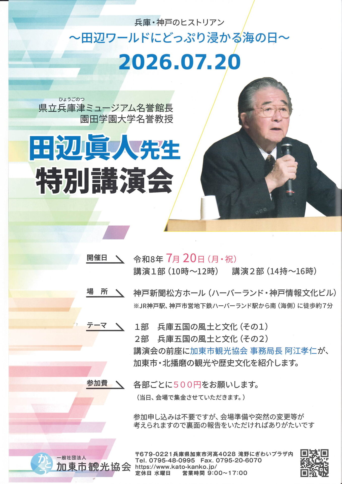 田辺眞人先生 特別講演会 チラシ表面