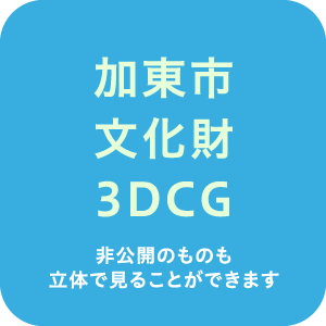 加東市文化財3DCG