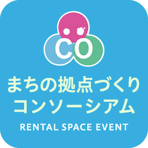 まちの拠点づくりコンソーシアム