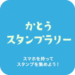 かとうスタンプラリー