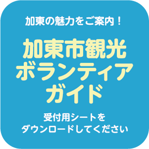 加東市観光ボランティアガイド