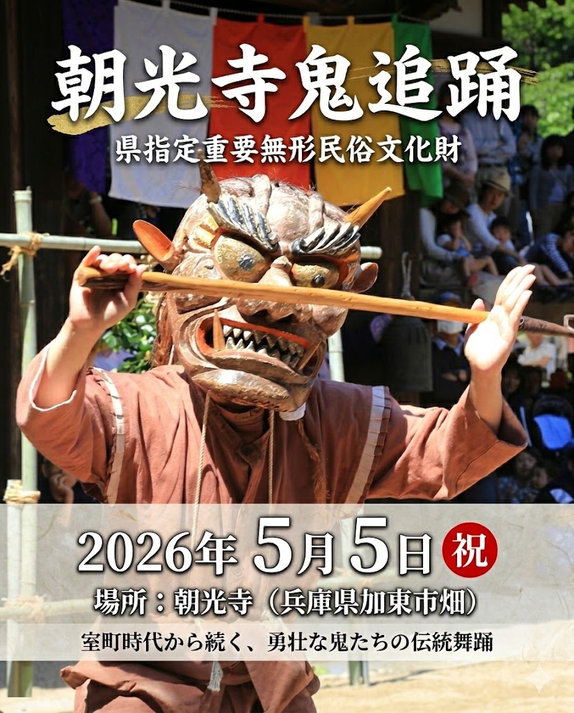 朝光寺鬼追踊ポスター
