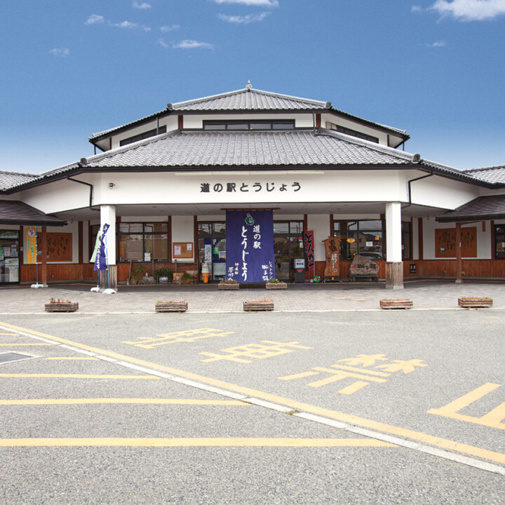 道の駅とうじょう
