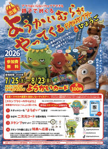 ようかいむらイベントポスター表面